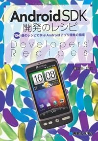 AndroidSDK開発のレシピ―104個のレシピで学ぶAndroidアプリ開発の極意