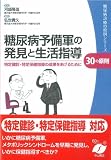 糖尿病予備軍の発見と生活指導30の原則―特定健診・特定保健指導の成果をあげるために (糖尿病診療の原則シリーズ)