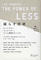 減らす技術 The Power of LESS