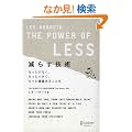 ���炷�Z�p The Power of LESS