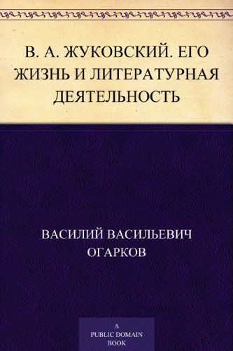 В. А. Жуковский. Его жизнь и литературная деятельность (Russian Edition)