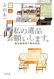 書評 私の遺品お願いします。 by バーバ
