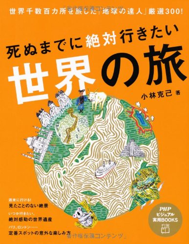 死ぬまでに絶対行きたい世界の旅 (PHPビジュアル実用BOOKS)