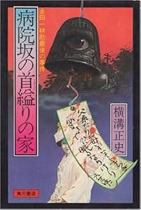 病院坂の首縊りの家―金田一耕助最後の事件 (1978年)