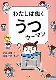 わたしは働く うつ ウーマン