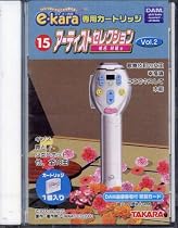 イーカラ専用カートリッジ（e-kara）　15　アーティストセレクション　Vol.2（椎名林檎他）