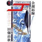 コミックマスターJ 1 (ヤングキングコミックス)