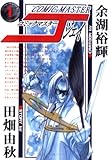 コミックマスターJ 1 (ヤングキングコミックス) コミックマスターJ 1 (ヤングキングコミックス)