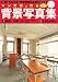マンガ家と作る背景写真集1 高校・大学