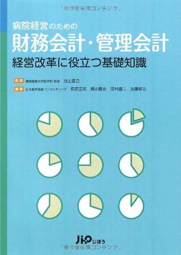病院経営のための財務会計・管理会計―経営改革に役立つ基礎知識のJPEG画像