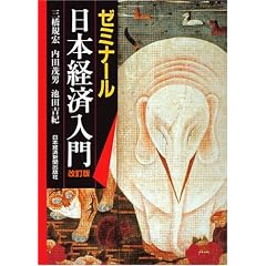 ゼミナール日本経済入門 (ゼミナール・シリーズ)
