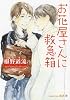 お花屋さんに救急箱 (プラチナ文庫)