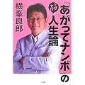 さくらパパ 「あがってナンボ」のてげてげ人生論