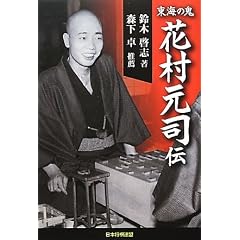 東海の鬼 花村元司伝