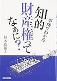 書評 事例でわかる知的財産権ってなあに? by れにーＺ