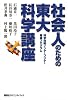 社会人のための東大科学講座 科学技術インタープリター養成プログラム (KS一般書)