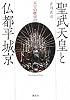 聖武天皇と仏都平城京 (天皇の歴史)