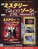 ミステリー・ゾーンDVDコレクション (77)2016年 8/17 号 [雑誌]