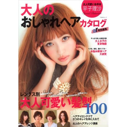 大人のおしゃれヘアカタログ 2010年号 表紙画像