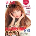 大人のおしゃれヘアカタログ<br>主婦と生活社<br>980円<br>ISBN:9784391630701