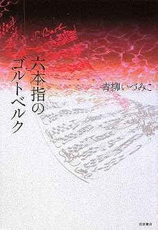 六本指のゴルトベルク
