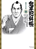 鬼平犯科帳 17 (17) (SPコミックス)