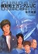 機動戦士ガンダムUC (1) - ユニコーンの日 (上) (角川コミックス・エース 189-1)