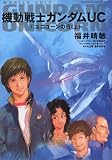 
福井 晴敏

『機動戦士ガンダムUC 1 ユニコーンの日(上) (角川コミックス・エース 189-1)』

角川書店
2007-09-26