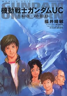 機動戦士ガンダムUC 1 ユニコーンの日(上) (角川コミックス・エース 189-1)