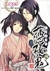 薄桜鬼 四 (ビーズログ文庫)