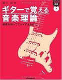 ギターで覚える音楽理論―確信を持ってプレイするために