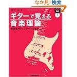ギターで覚える音楽理論―確信を持ってプレイするために ギターで覚える音楽理論―確信を持ってプレイするために
