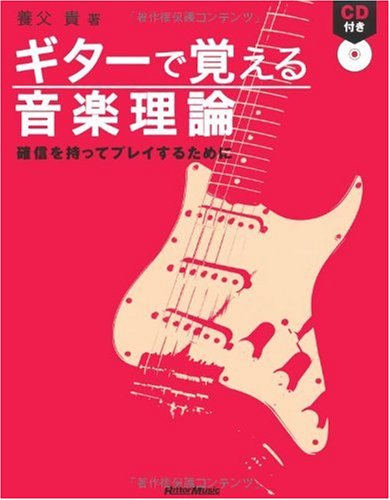 ギターで覚える音楽理論―確信を持ってプレイするために