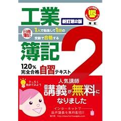 日商簿記2級工業簿記120%完全合格自習テキスト 新訂第2版 (とりい書房の負けてたまるかシリーズ)