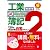 日商簿記2級工業簿記120%完全合格自習テキスト 新訂第2版 (とりい書房の負けてたまるかシリーズ)