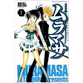 ムラマサ 1 (少年チャンピオン・コミックス)