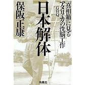 日本解体―「真相箱」に見るアメリカGHQの洗脳工作