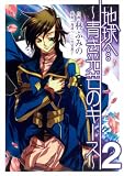 地球へ…~青き光芒のキース 2 (Gファンタジーコミックス)