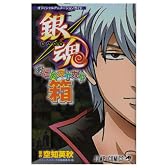オフィシャルアニメーションガイド 銀魂あにめガヤガヤ箱 (オフィシャルアニメーションガイド 銀魂) (ジャンプコミックス)