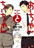 おーちゃんとちーちゃん (二見書房 シャレード文庫)