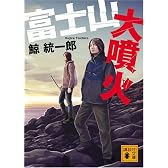富士山大噴火 (講談社文庫)