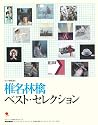 オフィシャル・スコア・ブック ピアノ弾き語り 椎名林檎/ベスト・セレクション デビュー10周年記念スコア