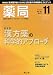 薬局 2009年 11月号 [雑誌]