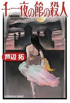 千一夜の館の殺人 (光文社文庫)