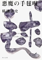 悪魔の手毬唄 (角川文庫)