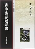 番茶と庶民喫茶史 (日本歴史民俗叢書)