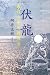 伏龍---海底の少年特攻兵