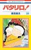 パタリロ 84 (花とゆめCOMICS)
