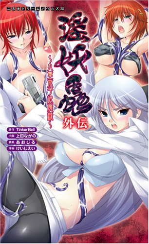 Cover image : 淫妖蟲 外伝 九重京子退魔録 (二次元ドリームノベルズ 263) (二次元ドリームノベルズ 263)