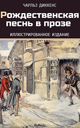 Рождественская песнь в прозе (Иллюстрированное издание): Святочный рассказ с привидениями (Russian Edition)